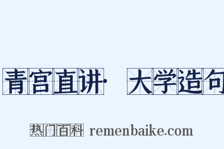 青宫直讲·大学造句是什么意思的图片